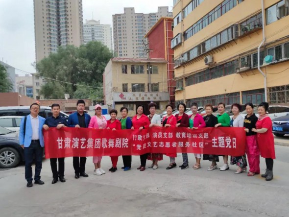 甘肅演藝集團歌舞劇院黨總支開展“共駐共建，紅色服務(wù)惠民生——黨員文藝志愿者走進社區(qū)”主題黨日活動