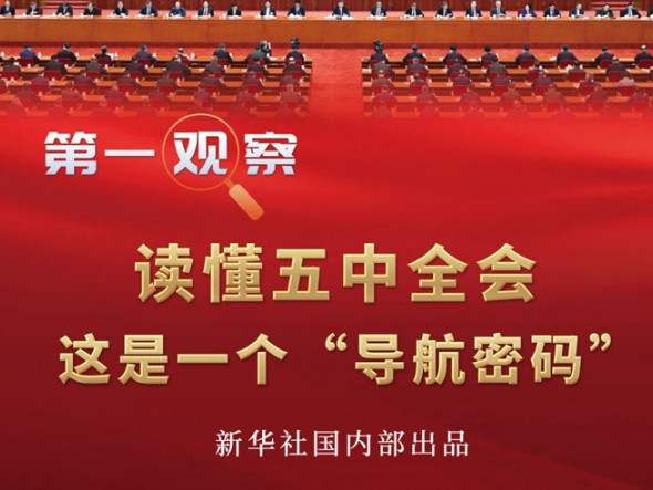 第一觀察 | 讀懂五中全會(huì)，這是一個(gè)“導(dǎo)航密碼”
