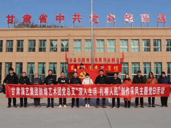 甘肅演藝集團(tuán)敦煌藝術(shù)團(tuán)黨總支 赴布塄溝村開展“深入生活，扎根人民” 創(chuàng)作采風(fēng)主題黨日活動(dòng)