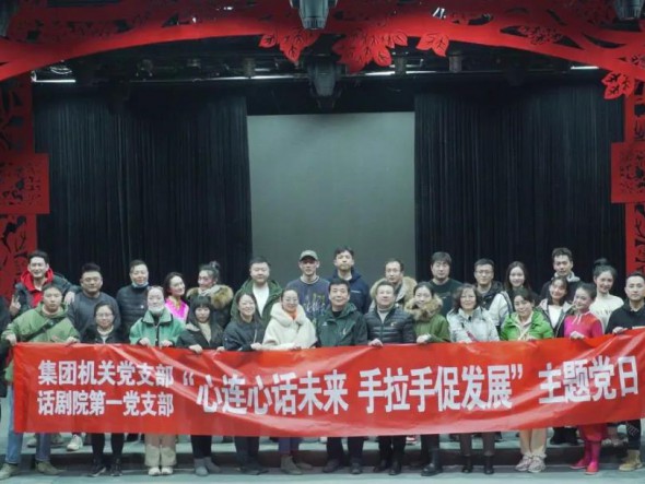 甘肅演藝集團(tuán)機(jī)關(guān)黨支部與甘肅演藝集團(tuán)話劇院第一支部聯(lián)合開展“心連心話未來，手牽手促發(fā)展”主題黨日活動(dòng)