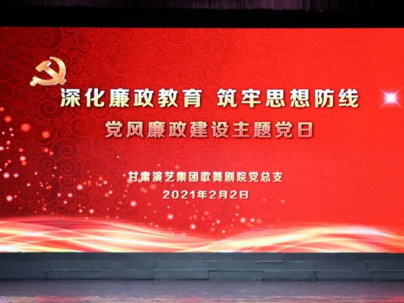 甘肅演藝集團(tuán)歌舞劇院黨總支開展“深化廉政教育、筑牢思想防線”黨風(fēng)廉政建設(shè)主題黨日活動(dòng)