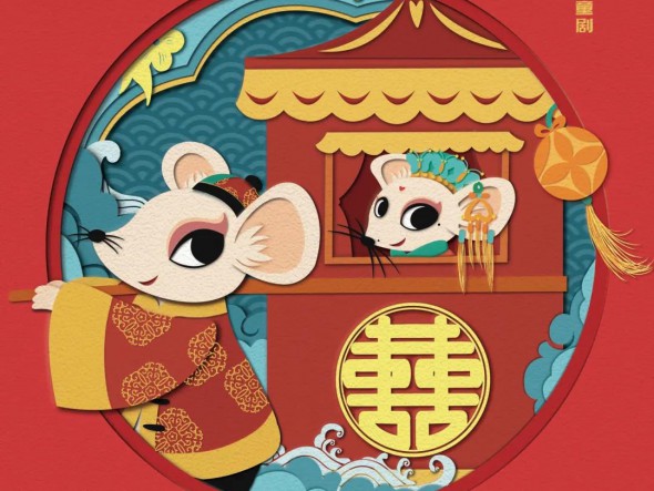“我們的中國夢”---文化進(jìn)萬家 迎新春文藝演出 甘肅演藝集團(tuán)話劇院（甘肅兒童劇院）兒童創(chuàng)新融合劇《老鼠嫁女》大年初四重磅來襲！