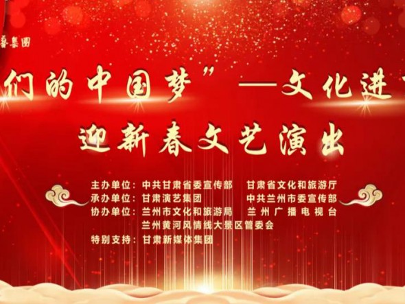就地過年，好戲連連！“‘我們的中國夢’——文化進(jìn)萬家迎新春文藝演出”活動即將開啟！