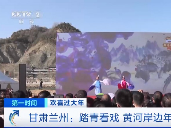 【我們又上央視啦！】甘肅蘭州：踏青看戲，黃河岸邊年味濃