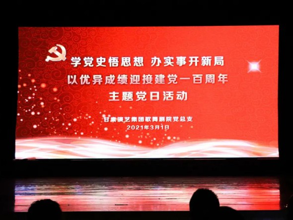 甘肅演藝集團(tuán)歌舞劇院黨總支開展“學(xué)黨史悟思想辦實(shí)事開新局，以優(yōu)異成績迎接建黨一百周年”黨史教育主題黨日活動(dòng)