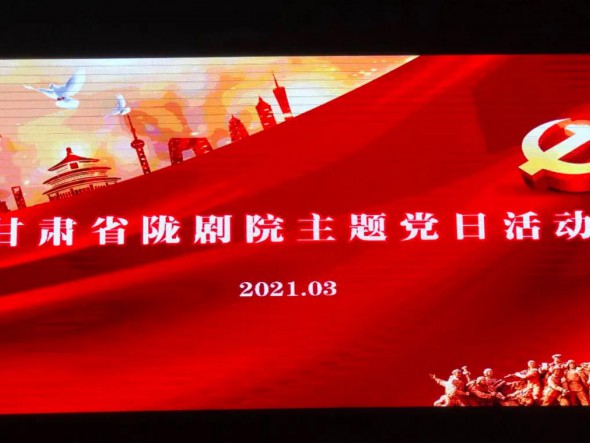甘肅省隴劇院黨總支組織第一、第二支部開展“學(xué)先進(jìn)楷?！ぷ嗲啻褐琛敝黝}黨日活動(dòng)