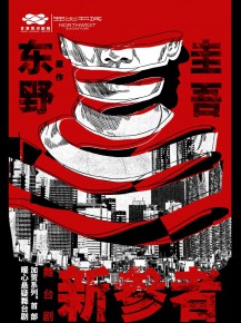 甘肅黃河劇院攜手西北書城，三大福利邀您共鑒東野圭吾《新參者》