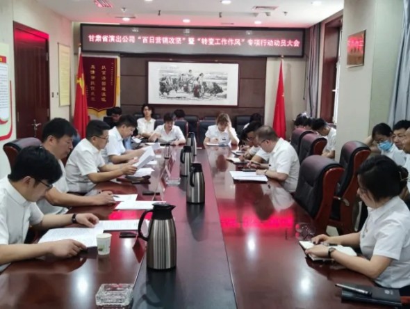 甘肅省演出公司召開“百日營銷攻堅”暨 “轉(zhuǎn)變工作作風提升凝聚力、執(zhí)行力” 專項行動動員大會