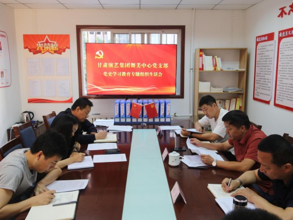 甘肅演藝集團舞美中心黨支部召開 黨史學(xué)習(xí)教育專題組織生活會