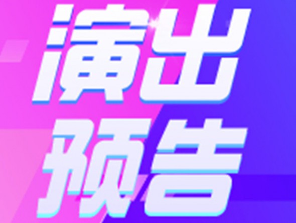 【演出預(yù)告】9月19、20日東風(fēng)劇院相聲周周演