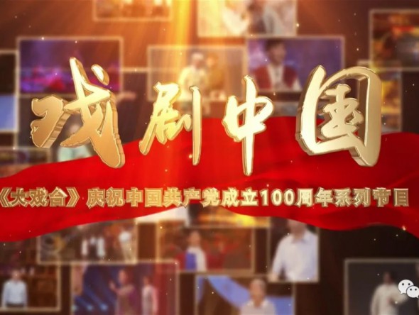 預告| 慶祝中國共產(chǎn)黨成立100周年系列節(jié)目《戲劇中國》· 舞劇《彩虹之路》今晚播出