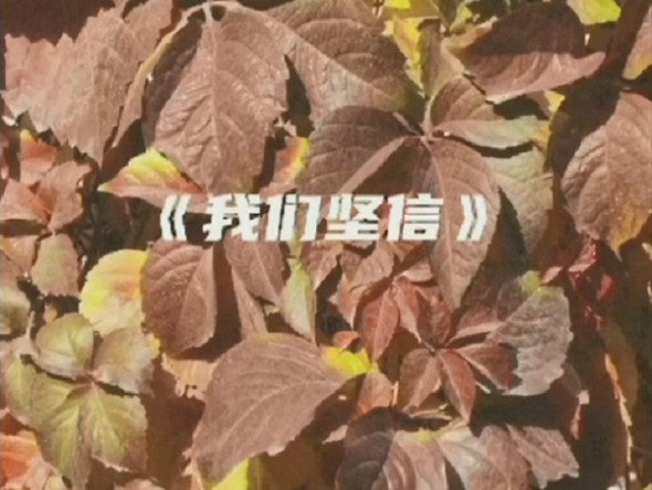 甘肅演藝集團敦煌藝術(shù)團｜抗疫主題公益歌曲《我們堅信》