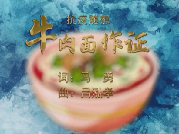 甘肅演藝集團秦腔藝術(shù)劇院｜抗疫主題公益歌曲《牛肉面作證》
