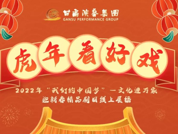 2022年“我們的中國夢”—文化進萬家迎新春文藝演出| 初一至十五，好戲天天看！