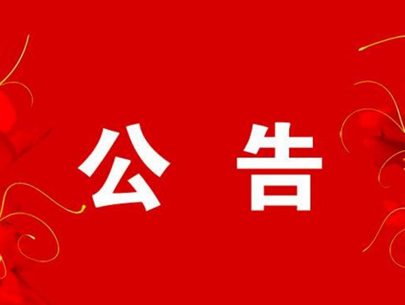 關于2月6日“我們的中國夢”——文化進萬家迎新春文藝演出取消的公告
