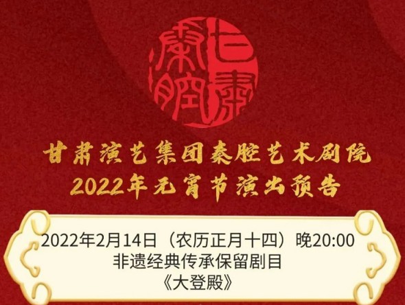 【惠民演出】甘肅演藝集團邀您聽秦腔鬧元宵！