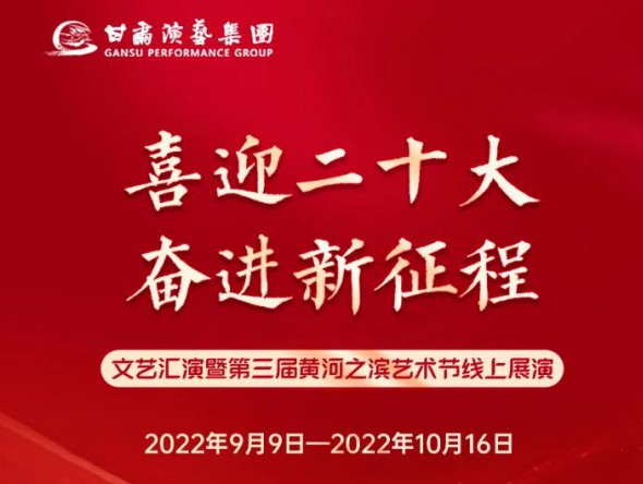 【演出預(yù)告】“喜迎二十大 奮進(jìn)新征程”文藝匯演暨第三屆黃河之濱藝術(shù)節(jié)線上展演持續(xù)進(jìn)行，每晚19:30與您云端相約，不見不散！