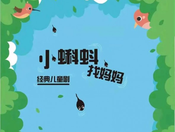 和“小蝌蚪”一起迎元旦、跨新年！