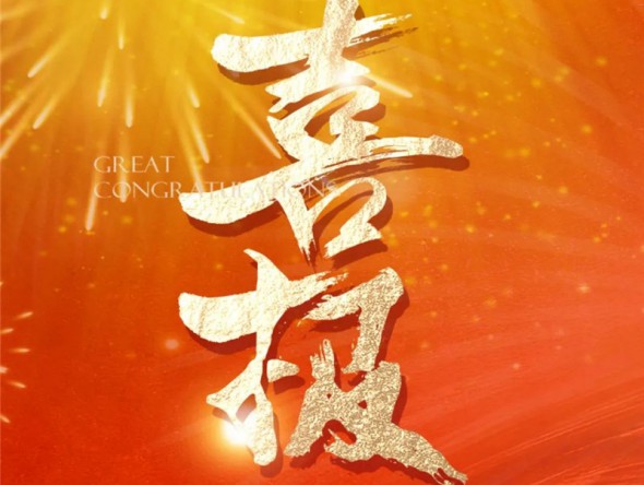 【喜報】熱烈祝賀樂動敦煌-文旅產(chǎn)業(yè)綜合體項目列入2023年度省列重大建設(shè)項目！