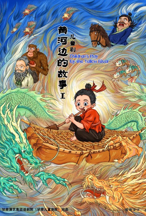 屬于我們蘭州人自己的故鄉(xiāng)詩畫——原創(chuàng)兒童劇《黃河邊的故事》來啦！