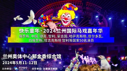 2024蘭州國(guó)際馬戲嘉年華【今日官宣】| 跨越國(guó)界的藝術(shù) 世界雜技馬戲大展官方開票 震撼你的視覺盛宴！