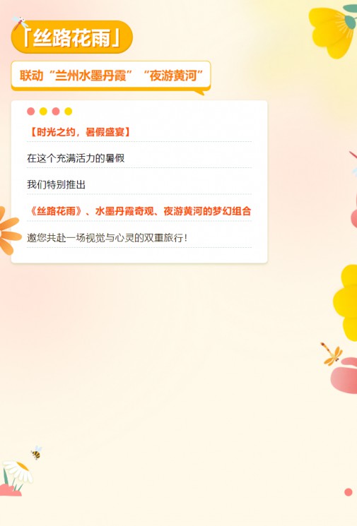 【暑假特惠游】經(jīng)典舞劇《絲路花雨》聯(lián)動蘭州水墨丹霞、夜游黃河，雙重優(yōu)惠，欲購從速！