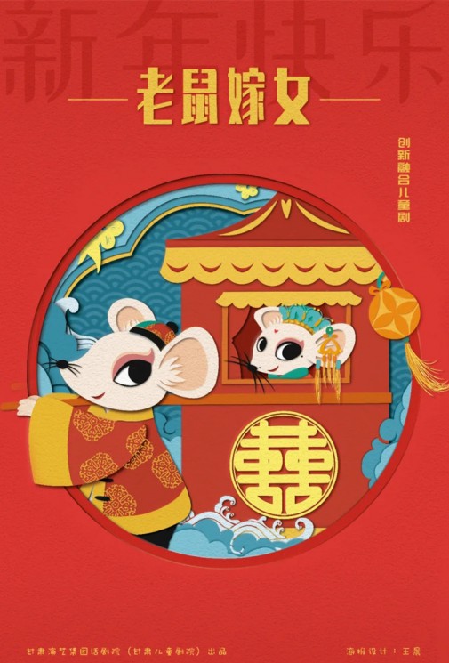 嘀嘀嗒，嘀嘀嗒，敲鑼鼓，吹嗩吶，老鼠要嫁女兒啦！——兒童劇《老鼠嫁女》