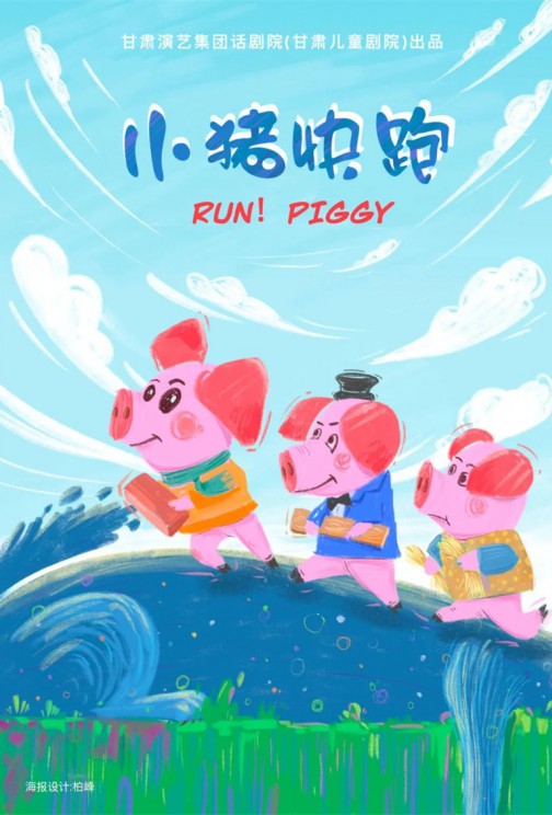 快看！狼來啦！——兒童劇《小豬快跑》